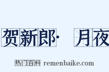 贺新郎·月夜是什么意思的图片